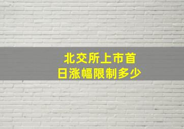 北交所上市首日涨幅限制多少