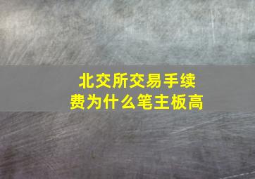 北交所交易手续费为什么笔主板高