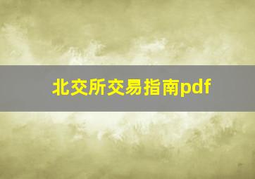 北交所交易指南pdf