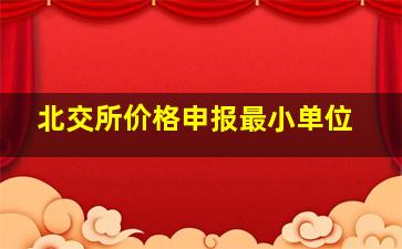 北交所价格申报最小单位