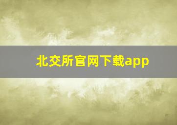 北交所官网下载app