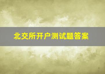 北交所开户测试题答案