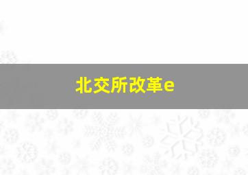 北交所改革e