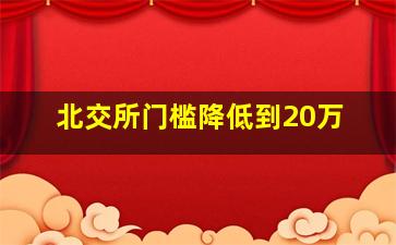 北交所门槛降低到20万