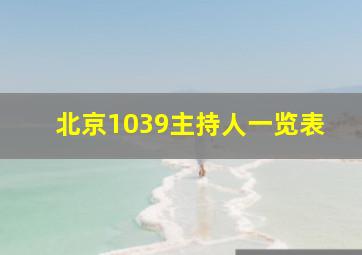 北京1039主持人一览表