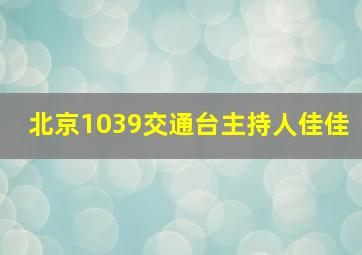 北京1039交通台主持人佳佳