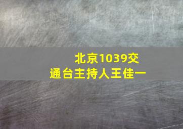 北京1039交通台主持人王佳一