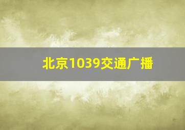 北京1039交通广播