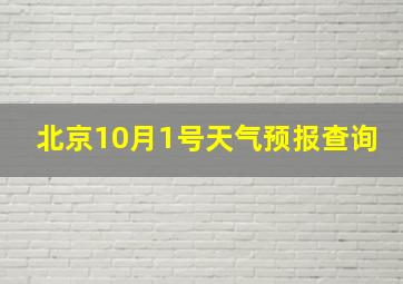 北京10月1号天气预报查询