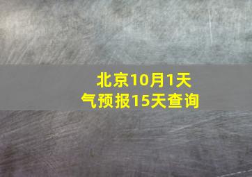 北京10月1天气预报15天查询