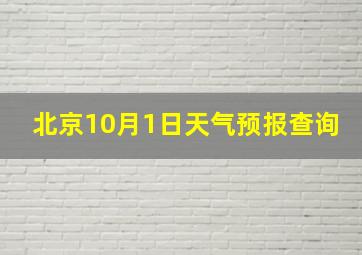 北京10月1日天气预报查询