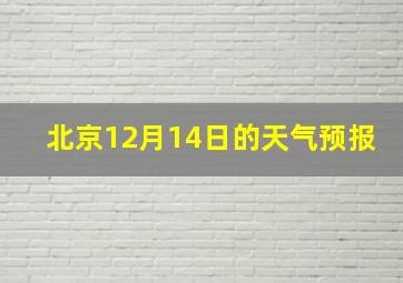 北京12月14日的天气预报