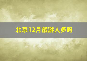 北京12月旅游人多吗