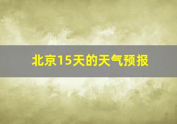 北京15天的天气预报