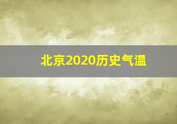 北京2020历史气温