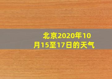 北京2020年10月15至17日的天气