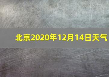 北京2020年12月14日天气