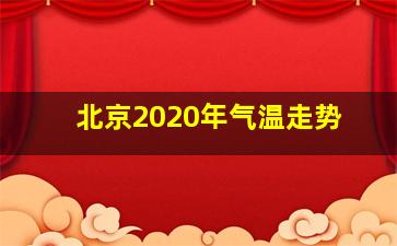 北京2020年气温走势