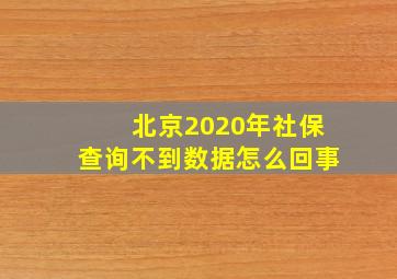 北京2020年社保查询不到数据怎么回事