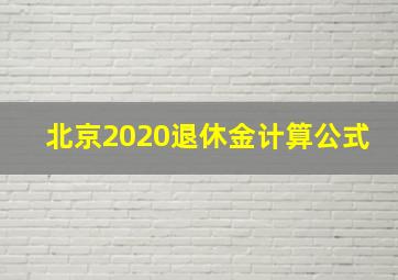 北京2020退休金计算公式