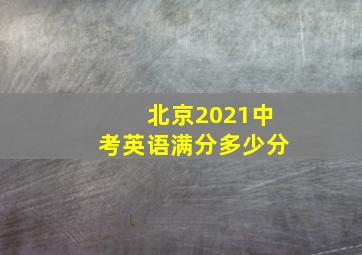 北京2021中考英语满分多少分