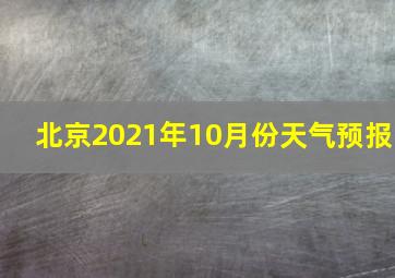 北京2021年10月份天气预报