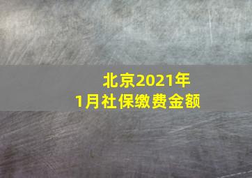 北京2021年1月社保缴费金额