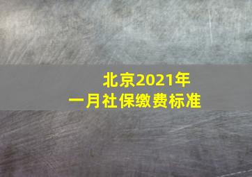 北京2021年一月社保缴费标准