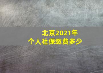 北京2021年个人社保缴费多少