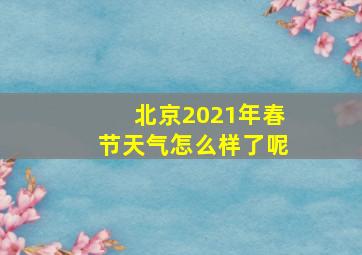 北京2021年春节天气怎么样了呢