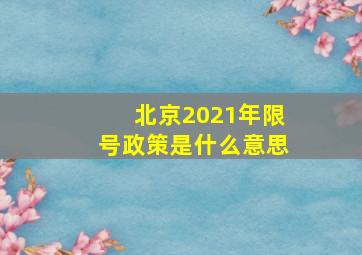 北京2021年限号政策是什么意思