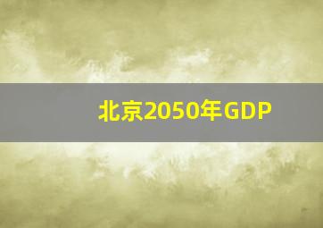 北京2050年GDP