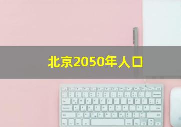 北京2050年人口