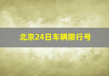 北京24日车辆限行号