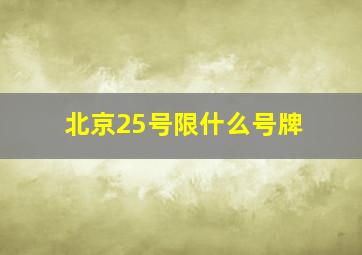 北京25号限什么号牌