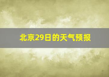 北京29日的天气预报