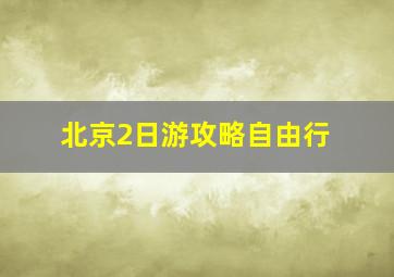 北京2日游攻略自由行