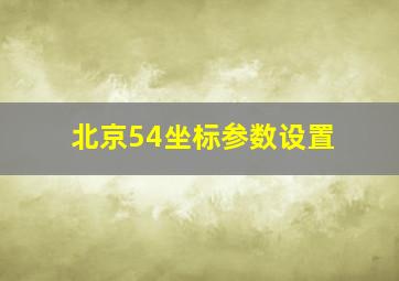 北京54坐标参数设置