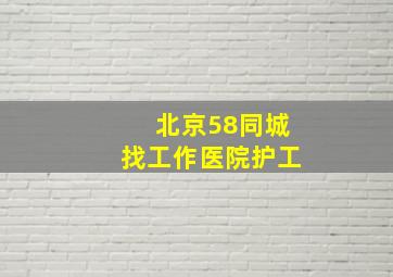 北京58同城找工作医院护工