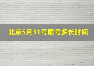 北京5月31号限号多长时间