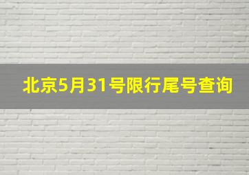 北京5月31号限行尾号查询