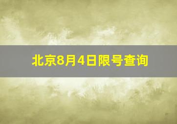 北京8月4日限号查询