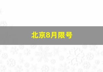 北京8月限号