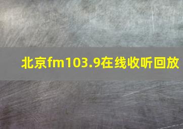 北京fm103.9在线收听回放