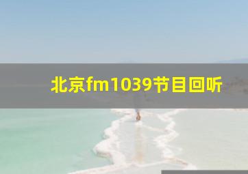 北京fm1039节目回听