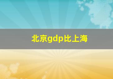 北京gdp比上海