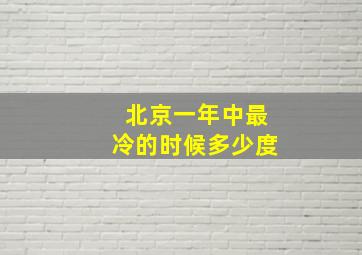 北京一年中最冷的时候多少度