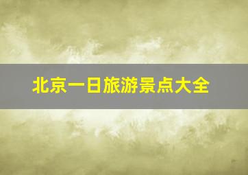 北京一日旅游景点大全