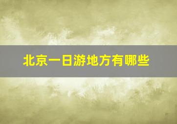 北京一日游地方有哪些