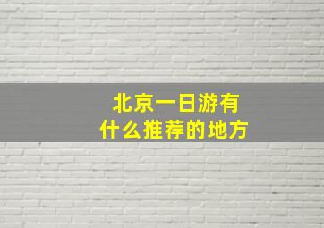 北京一日游有什么推荐的地方